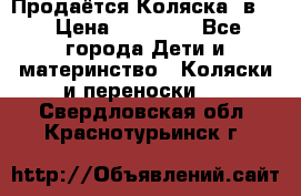 Продаётся Коляска 2в1  › Цена ­ 13 000 - Все города Дети и материнство » Коляски и переноски   . Свердловская обл.,Краснотурьинск г.